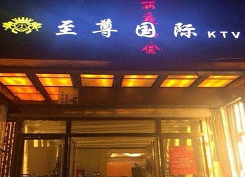 汉南哪个KTV真空陪酒妹子服务好-至尊国际KTV消费价格服务点评