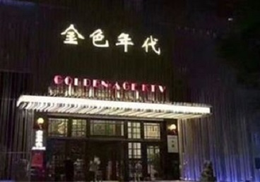 汉南KTV陪唱公主哪家最便宜-金色年代KTV便宜消费点评